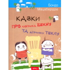 Казки про хлопчика Бекну та дiвчинку Теклу