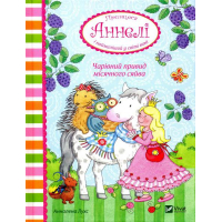 Чарівний привид місячного сяйва. Принцеса Аннелі і наймиліший в світі поні