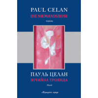 Нічийна троянда Нічийна троянда