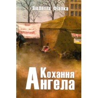 Кохання Ангела
