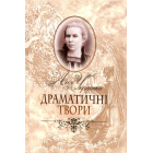 Драматичні твори