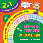 Математика. Вивчаємо таблицю множення