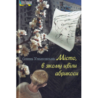 Місто, в якому цвіли абрикоси
