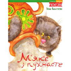М'яке і пухнасте