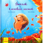 Їжачок і кленовий листок