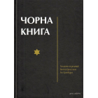 Чорна книга