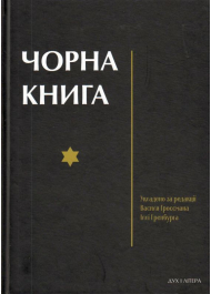 Чорна книга