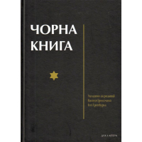Чорна книга Чорна книга