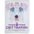 Від точки до точки. Світ тварин