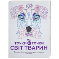 Від точки до точки. Світ тварин