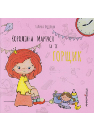 Королівна Мартуся та її горщик