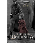 Список Шиндлера