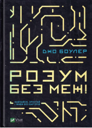 Розум без меж! Навчайся, зростай і живи без бар'єрів