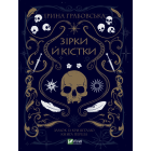 Зірки й кістки
