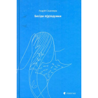 Бесіди п(р)одумки