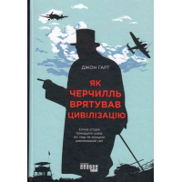 Як Черчилль врятував цивілізацію