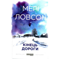 Кінець дороги