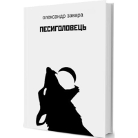Песиголовець