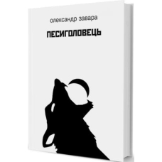 Песиголовець