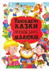 Улюблені казки українських малюків