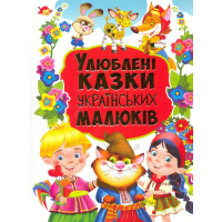 Улюблені казки українських малюків