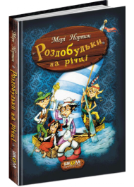 Роздобудьки на річці. Книга 3