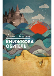 Книжкова обитель