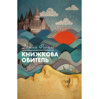 Книжкова обитель