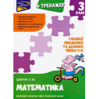 Тренажер. Математика. Таблиці множення та ділення чисел 1–9. 3 клас