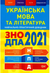 Українська мова та література. ЗНО ДПА 2021