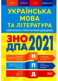 Українська мова та література. ЗНО ДПА 2021