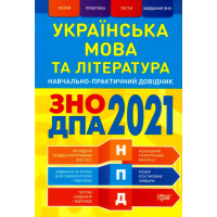 Українська мова та література. ЗНО ДПА 2021