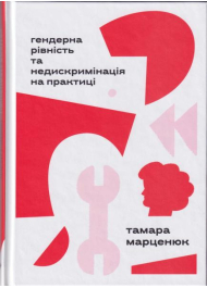 Гендерна рівність та недискримінація на практиці