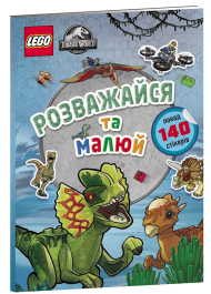 LEGO® Jurassic World™ Розважайся та малюй. Книжка зі стікерами