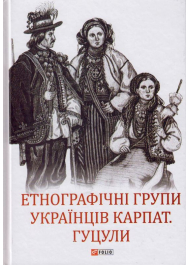 Етнографічні групи українців Карпат. Гуцули