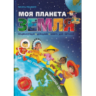 Моя планета Земля