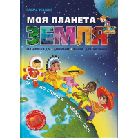 Моя планета Земля