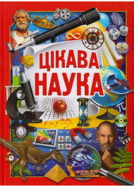 Цікава наука