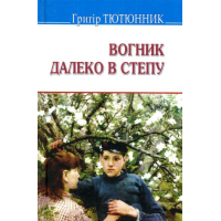 Вогник далеко в степу