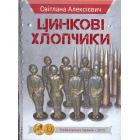 Цинкові хлопчики