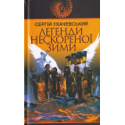 Легенди нескореної зими