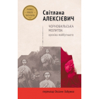 Чорнобильська молитва. Хроніка майбутнього