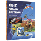 Світ, повний екстриму