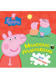 Малюємо пальчиками. Peppa