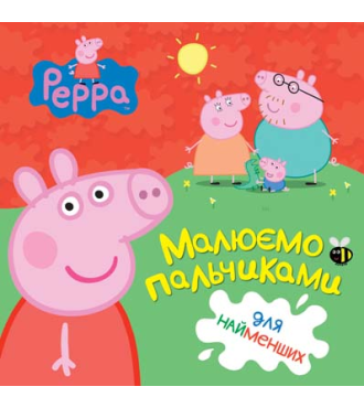 Малюємо пальчиками. Peppa