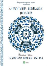 Антарктична експедиція Шеклтона. Надзвичайна крижана пригода