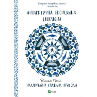 Антарктична експедиція Шеклтона. Надзвичайна крижана пригода
