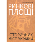 Ринкові площі історичних міст України