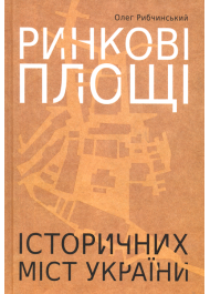 Ринкові площі історичних міст України