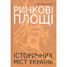 Ринкові площі історичних міст України